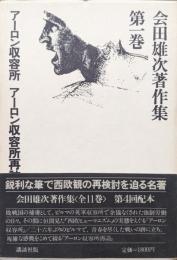 会田雄次著作集第１巻　アーロン収容所　アーロン収容所再訪