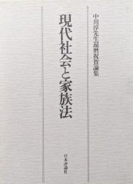 現代社会と家族法ー中川淳先生還暦祝賀論集ー