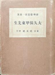 大久保甲東先生