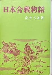 日本合戦物語