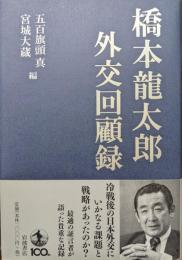 橋本龍太郎外交回顧録