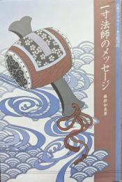 一寸法師のメッセージ（古典ライブラリー））