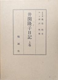 井関隆子日記　上巻