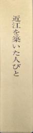 近江を築いた人びとー草の根群像ー（全２冊揃）