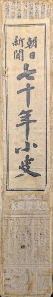 朝日新聞小史 朝日新聞七十年小史(朝日新聞社社史編輯室（本多助太郎）編集) / 古本