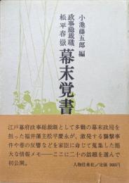 政事総裁職松平春嶽幕末覚書