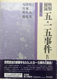 検察秘録五・一五事件Ⅳ（匂坂資料４）