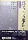検察秘録五・一五事件Ⅳ（匂坂資料４）