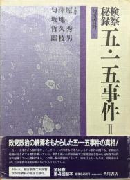 検察秘録五・一五事件Ⅱ（匂坂資料２）