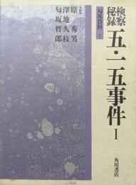 検察秘録五・一五事件Ⅰ（匂坂資料１）