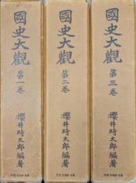 国史大觀（既刊３冊揃）