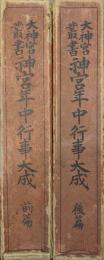 大神宮叢書　神宮年中行事大成（全２巻揃）