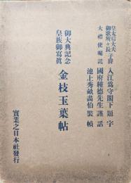 皇族御写真　御大典記念金枝玉葉帖