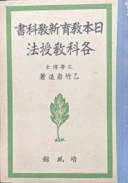 日本教育新教科書　各科教授法
