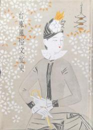 台東風俗文化史