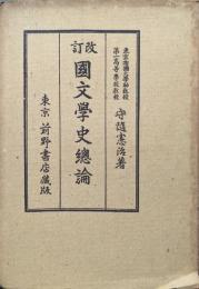改訂国文学史総論