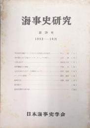 海事史研究第３９号（１９８２年１０月）