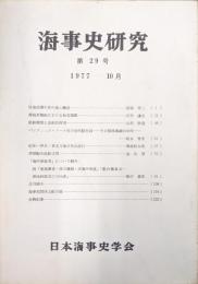 海事史研究第２９号（１９７７年１０月）
