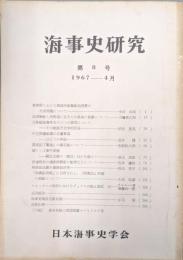 海事史研究第８号（１９６７年４月）
