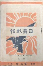 日露戦報第１号（第一號）