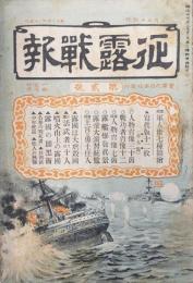 征露戦報第２号（第貮號）