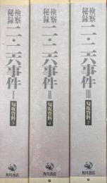 検察秘録二・二六事件（全４冊の内のⅠ〜Ⅲ、匂坂資料５〜７の３冊一括）