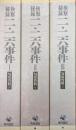 検察秘録二・二六事件（全４冊の内のⅠ〜Ⅲ、匂坂資料５〜７の３冊一括）