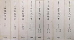 文部省著作暫定教科書・国語教科書・戦後教科書解説・付録復刻版（暫定教科書第６巻「世界地図」欠の８函３４冊一括）
