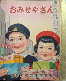おみせやさん（講談社の二年生文庫）