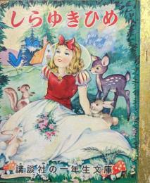 しらゆきひめ（講談社の一年生文庫）