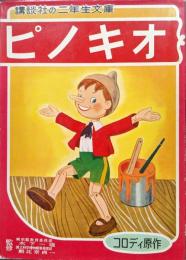ピノキオ（講談社の二年生文庫）