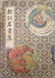 教訓名画集（講談社の絵本）