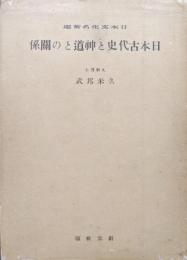 日本古代史と神道との関係（日本文化名著選）