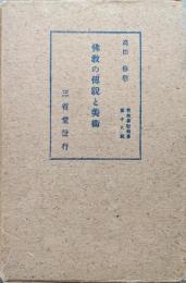 佛教の傳説と美術（青年佛教叢書）