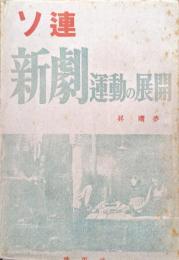 ソ連新劇運動の展開