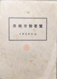 彦根市勢要覧１９５５年版