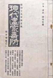 現代画家番附　標準価格付（昭和１５年改正版）