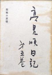 高見順日記第５巻　敗戦の表情