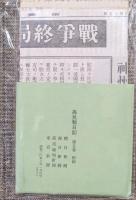 高見順日記第５巻　敗戦の表情