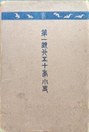 第一銀行五十年小史