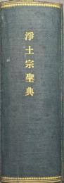 浄土宗聖典