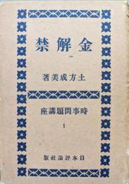 金解禁（時事問題講座１）