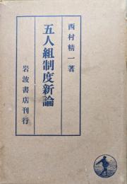 五人組制度新論