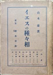 イエスの種々相