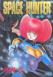 SPACE HUNTER スペースハンター（BELLE COMICS　SPECIAL）