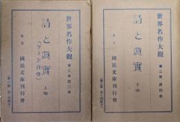 世界名作大観第二部第３・４巻　詩と真実（ゲーテ自伝）上下２巻揃