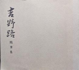 吉野路随筆集