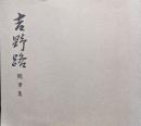 吉野路随筆集