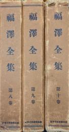 福澤全集第８〜１０巻　時事論集（３冊揃）