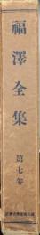 福澤全集第７巻　福翁百話